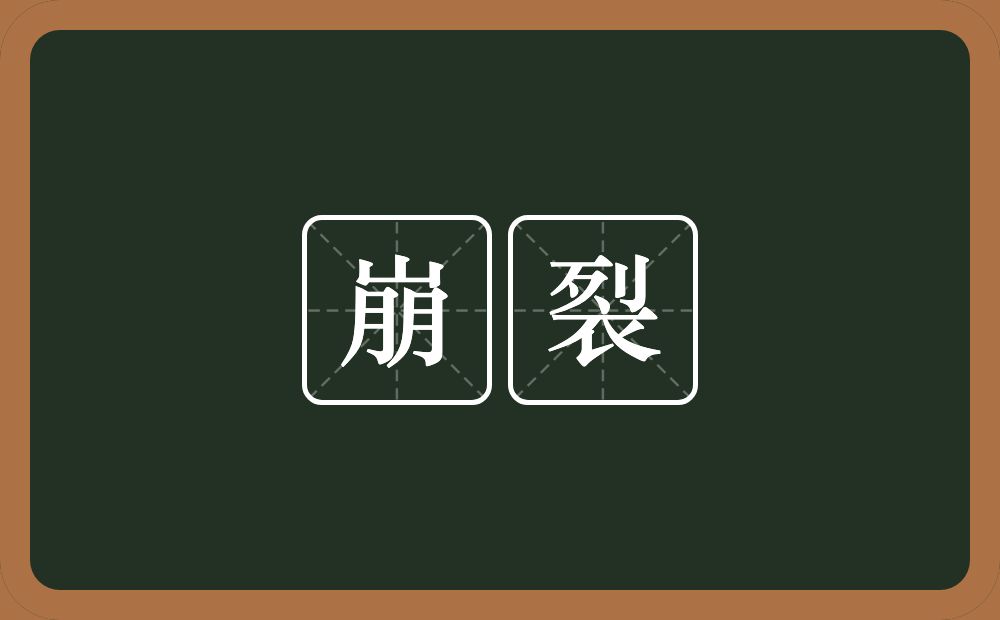 崩裂的意思?崩裂是什么意思?
