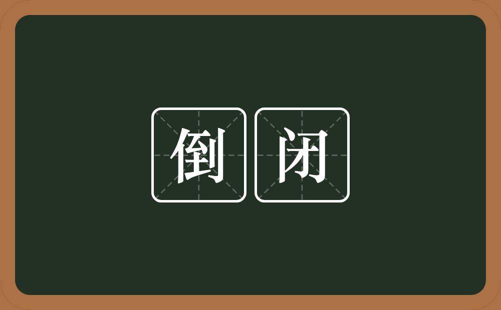 倒闭的意思?倒闭是什么意思?