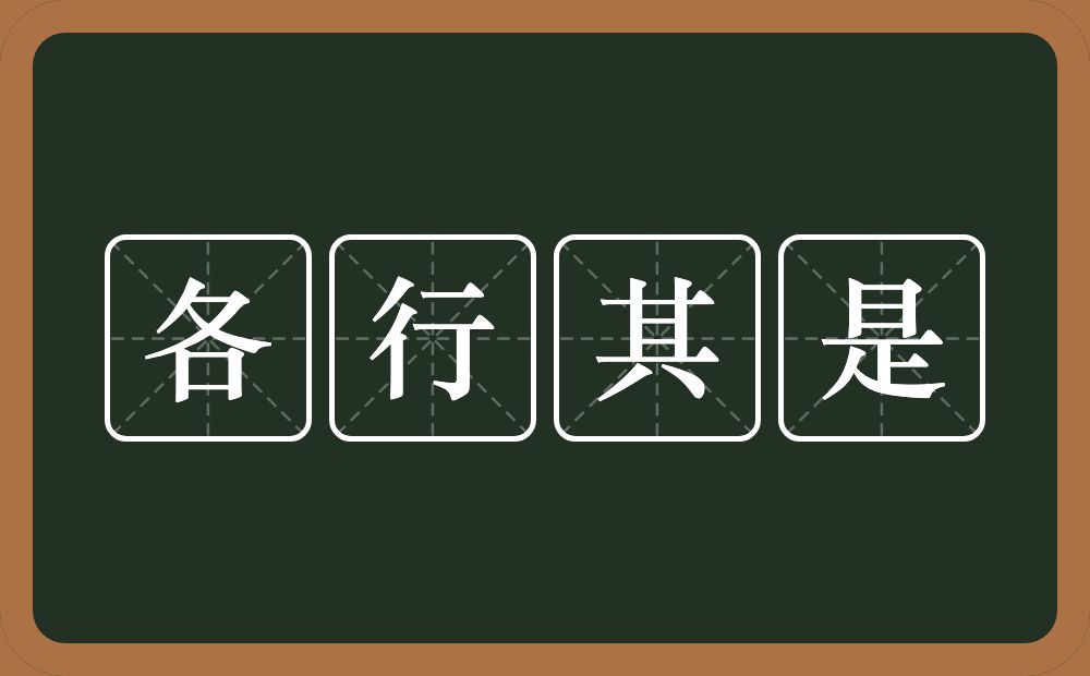 各行其是的意思?各行其是是什么意思?
