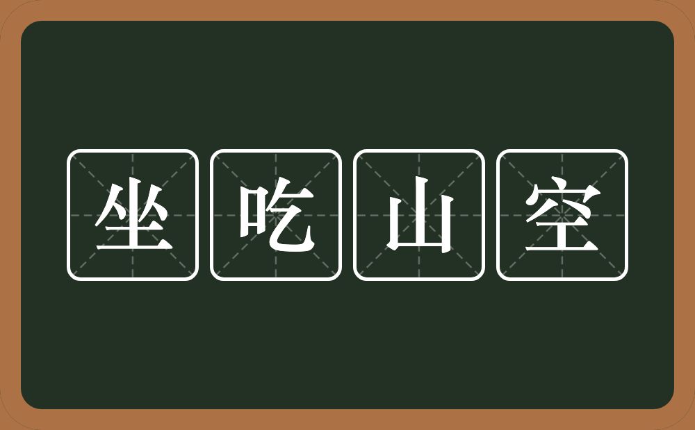 坐吃山空的意思?坐吃山空是什么意思?