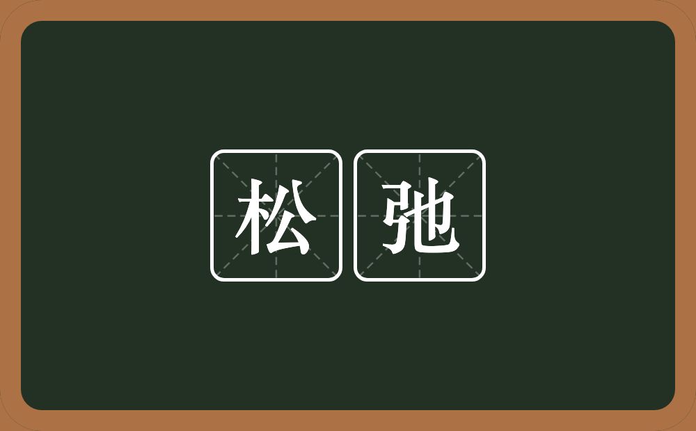松弛的意思?松弛是什么意思?
