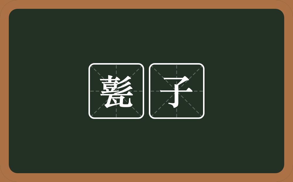 甏子的意思？甏子是什么意思？