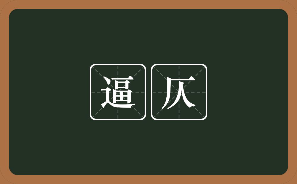 逼仄的意思?逼仄是什么意思?