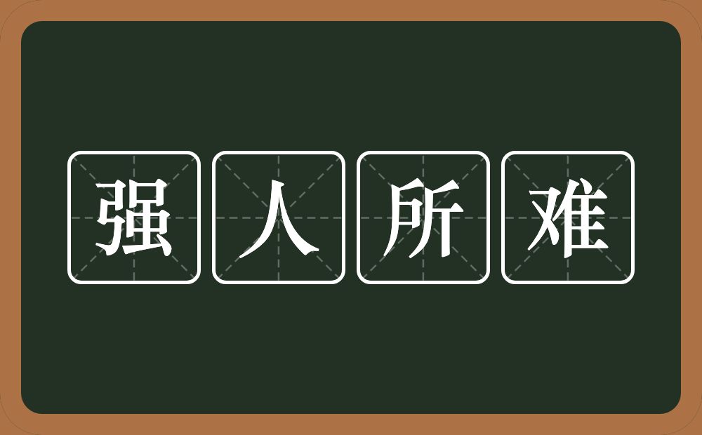 强人所难的意思?强人所难是什么意思?