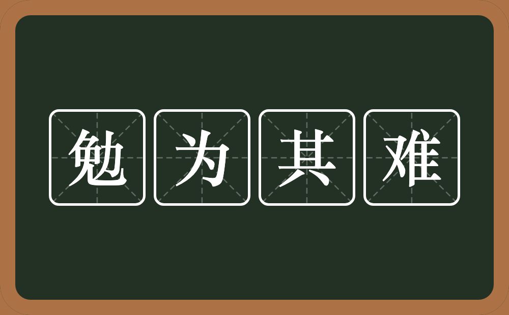 勉为其难的意思?勉为其难是什么意思?