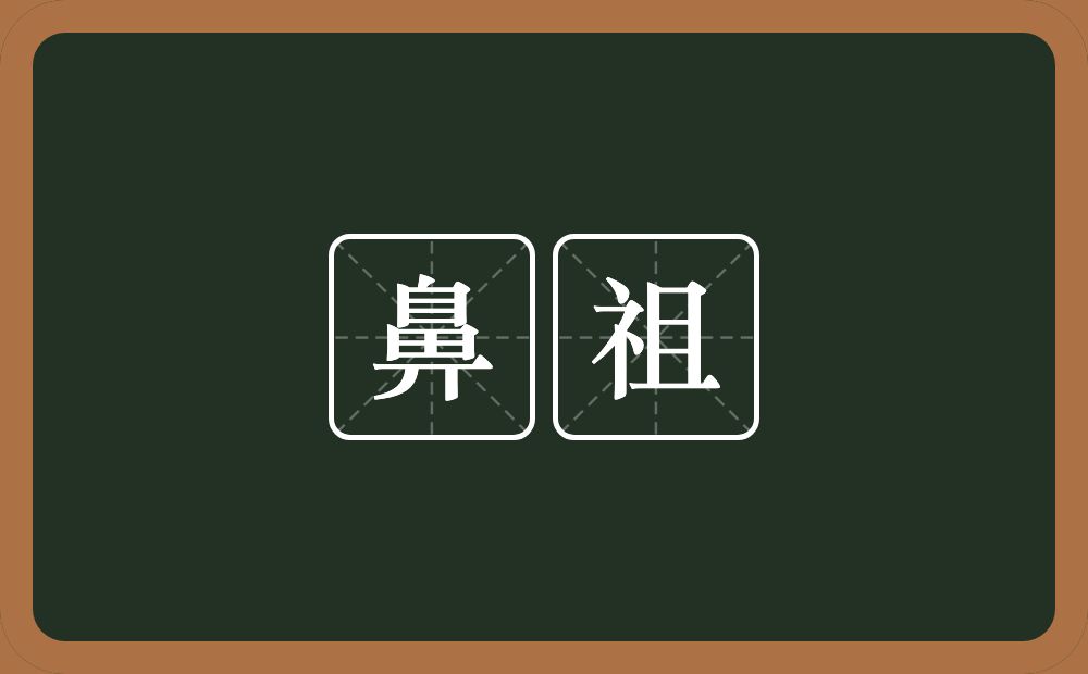 鼻祖的意思?鼻祖是什么意思?