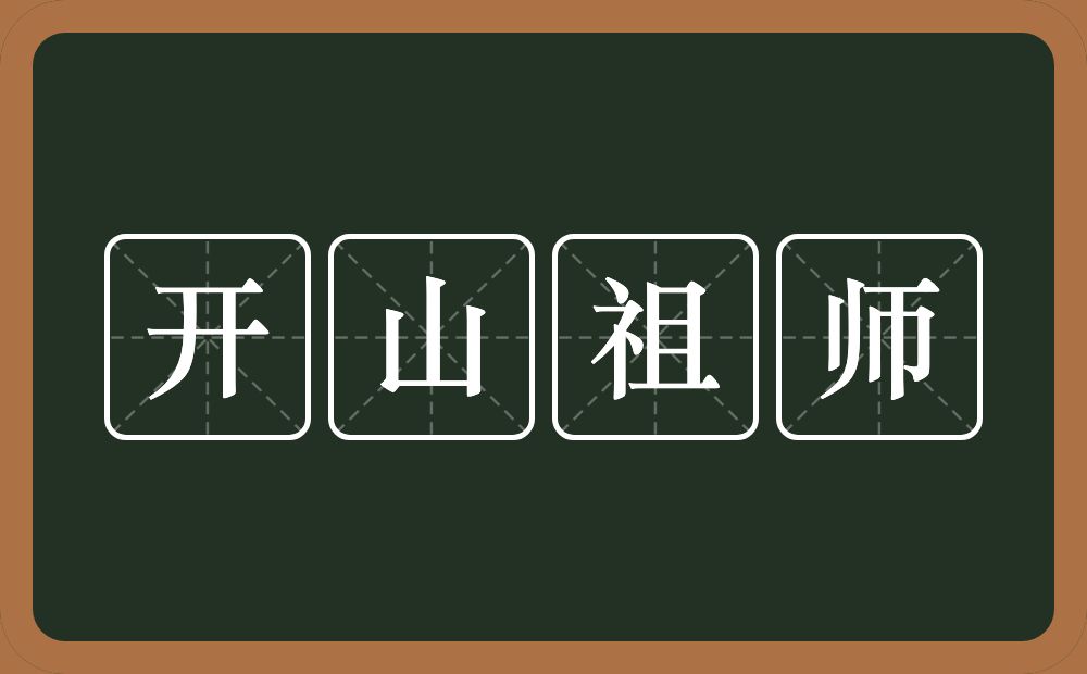 开山祖师的意思?开山祖师是什么意思?