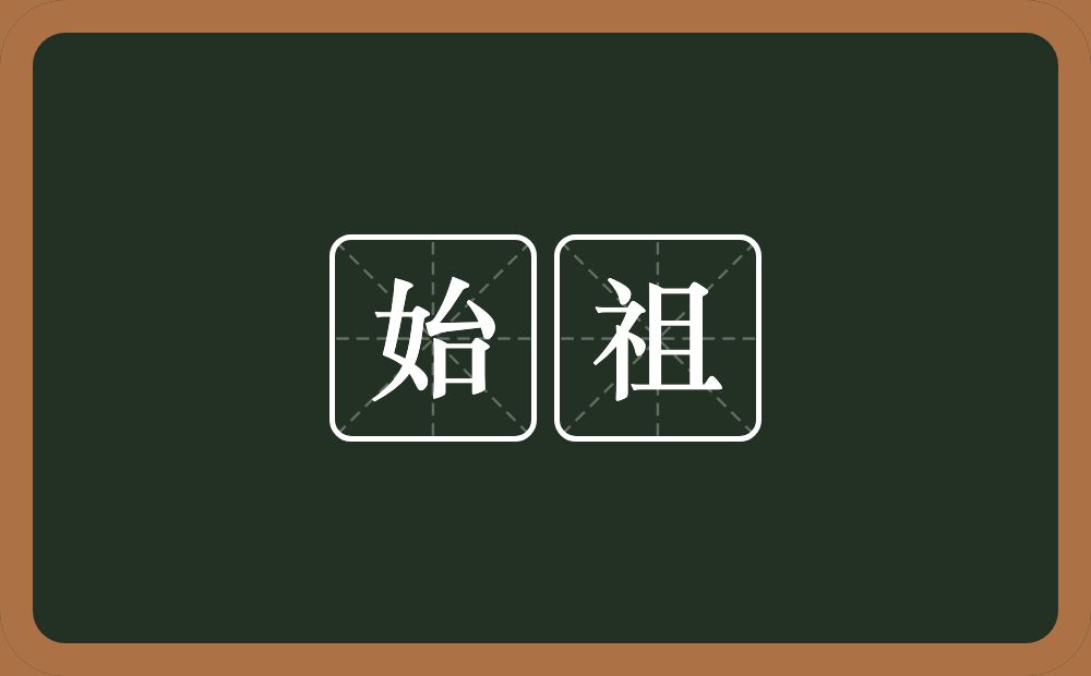 始祖的意思?始祖是什么意思?