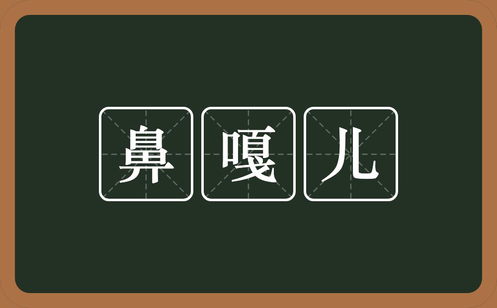 鼻嘎儿的意思？鼻嘎儿是什么意思？