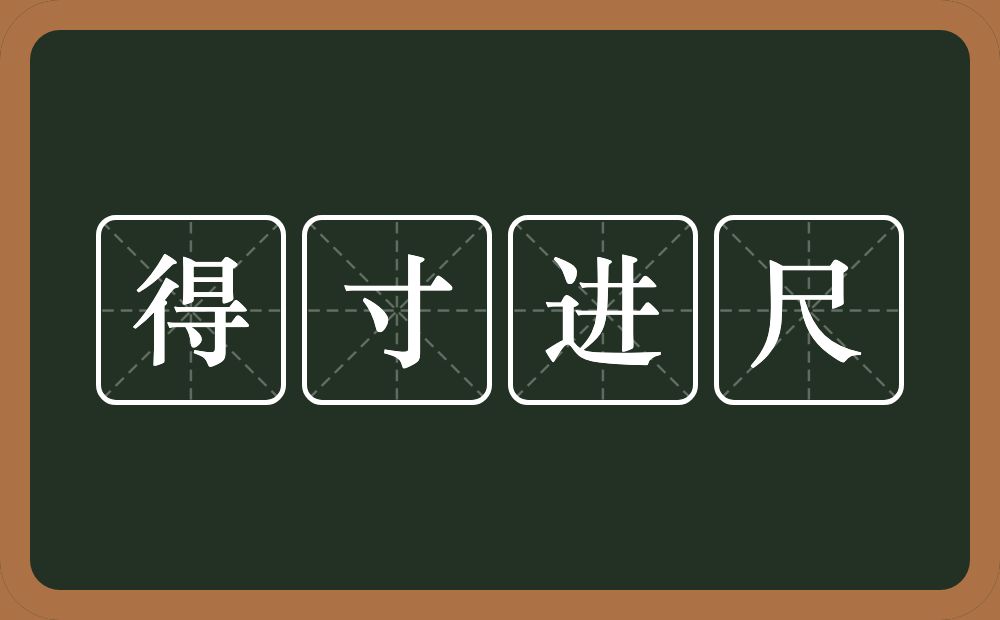 得寸进尺的意思?得寸进尺是什么意思?
