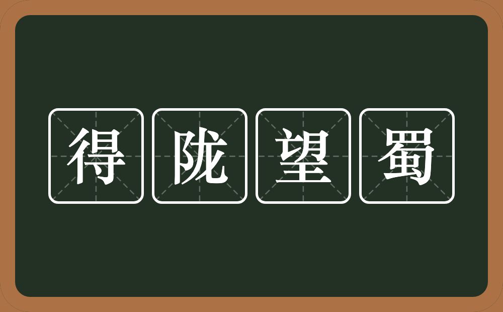 得陇望蜀的意思?得陇望蜀是什么意思?