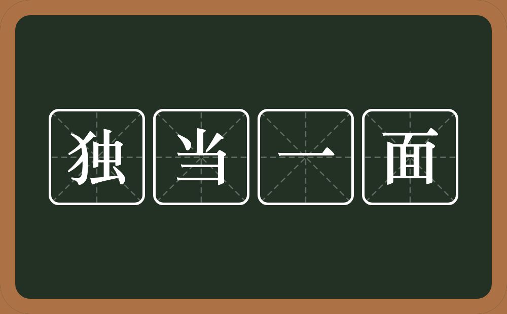 独当一面的意思?独当一面是什么意思?