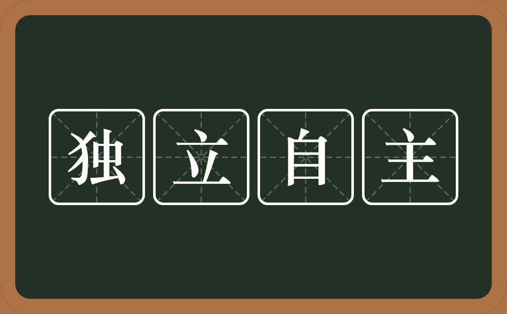 独立自主的意思?独立自主是什么意思?
