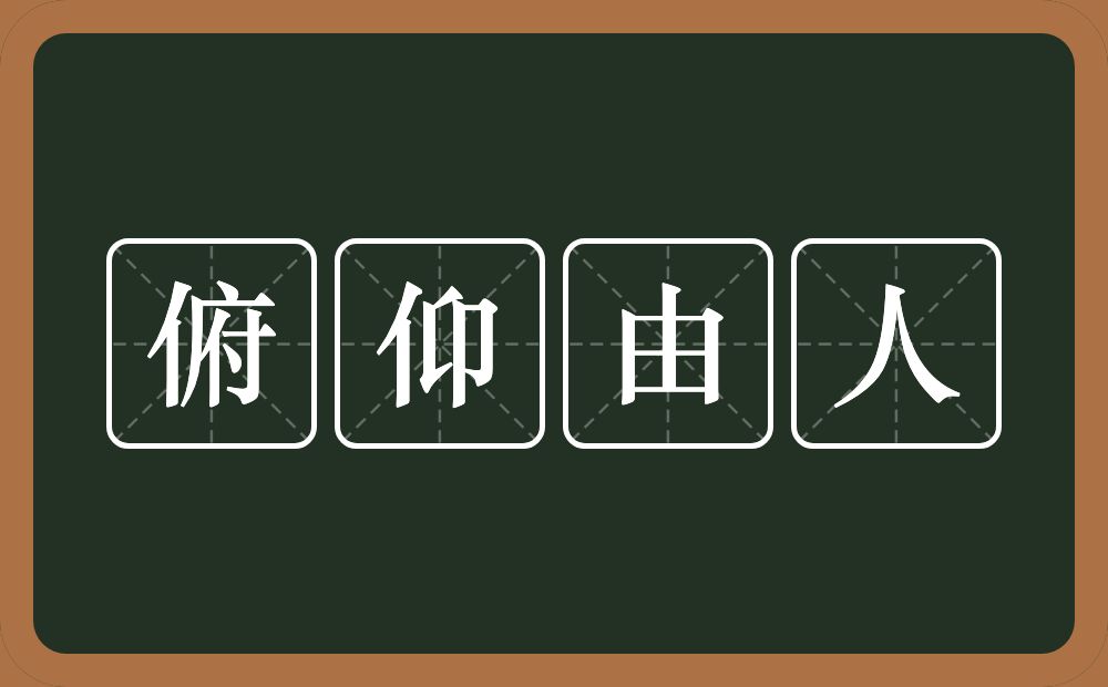 俯仰由人的意思?俯仰由人是什么意思?