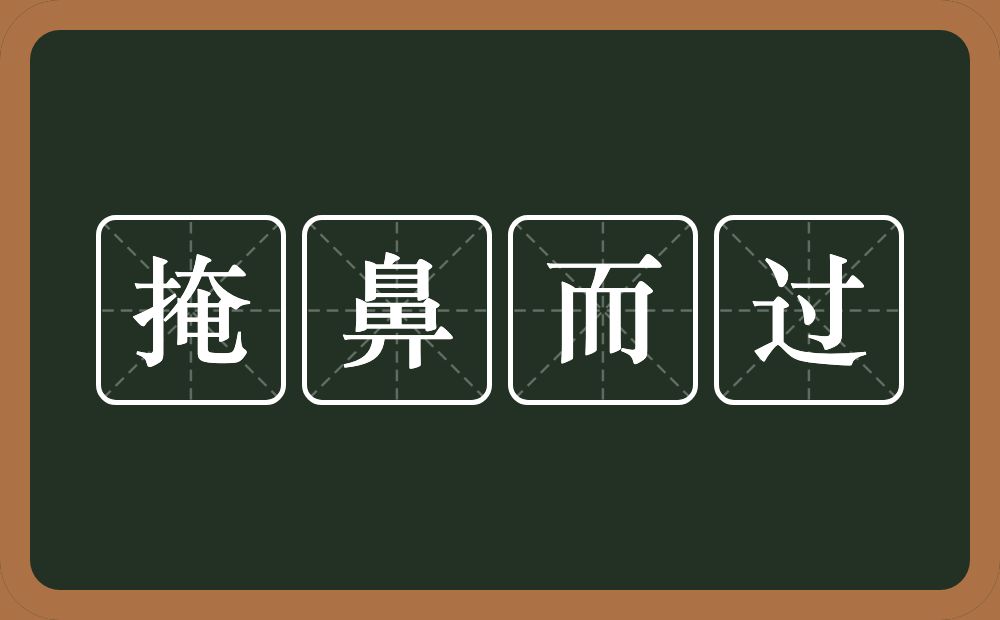 掩鼻而过的意思?掩鼻而过是什么意思?