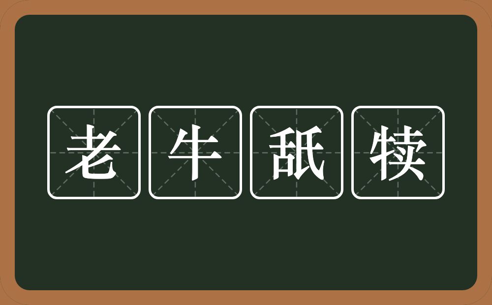 老牛舐犊的意思?老牛舐犊是什么意思?