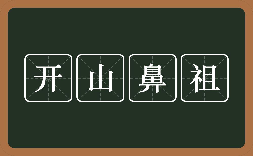 开山鼻祖的意思？开山鼻祖是什么意思？