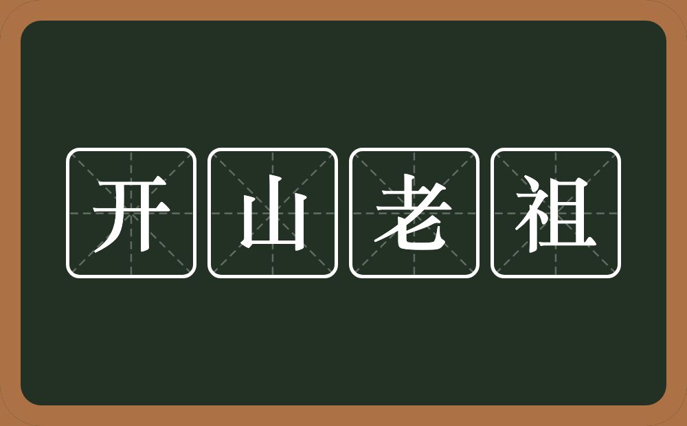 开山老祖的意思？开山老祖是什么意思？