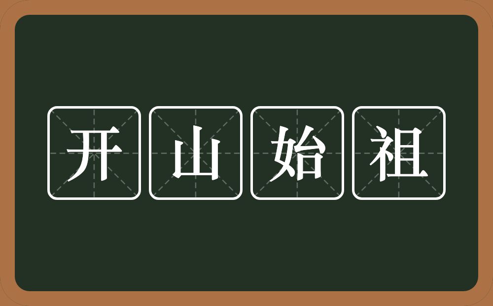 开山始祖的意思？开山始祖是什么意思？