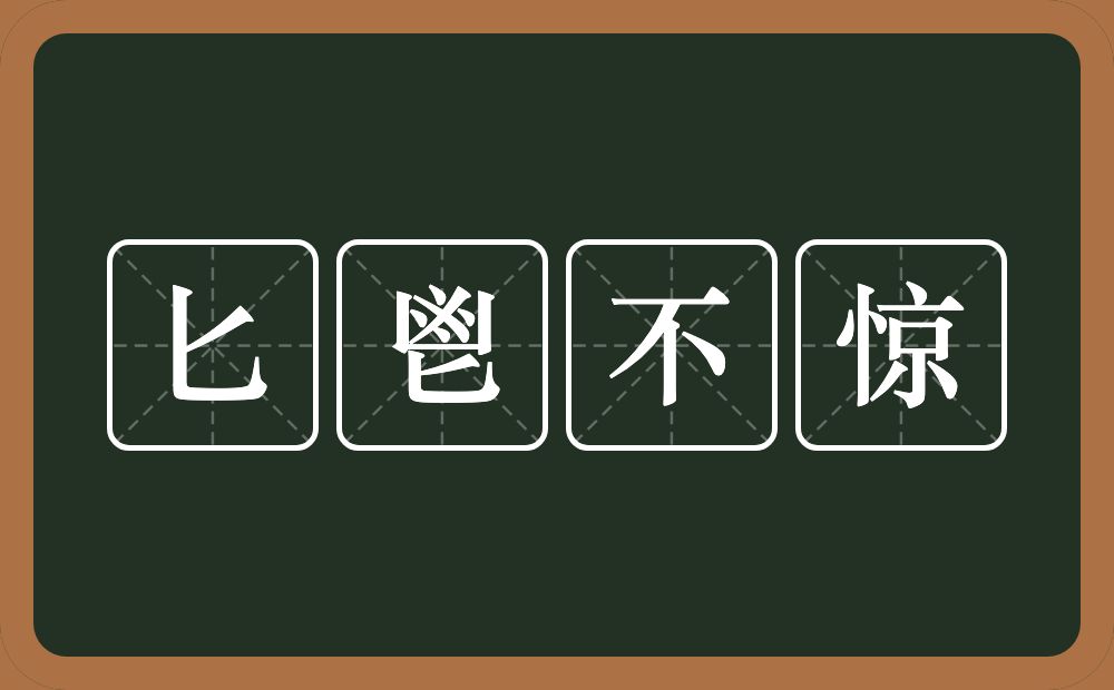 匕鬯不惊的意思?匕鬯不惊是什么意思?