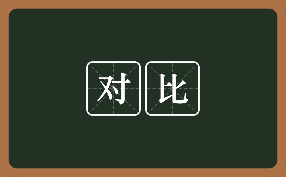 对比的意思?对比是什么意思?