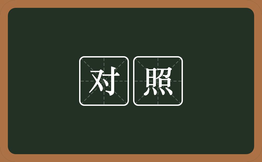 对照的意思?对照是什么意思?
