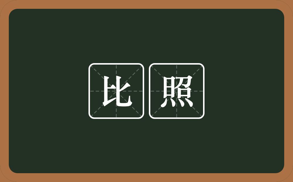 比照的意思?比照是什么意思?
