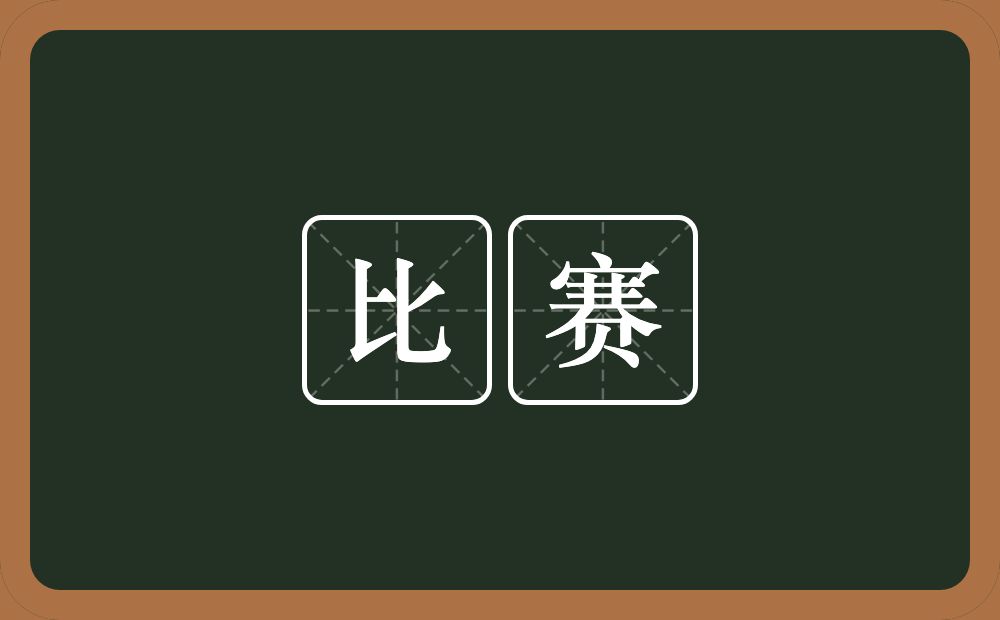 比赛的意思?比赛是什么意思?