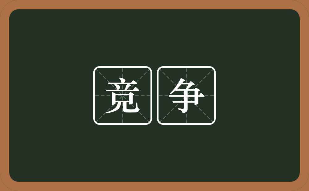 竞争的意思?竞争是什么意思?
