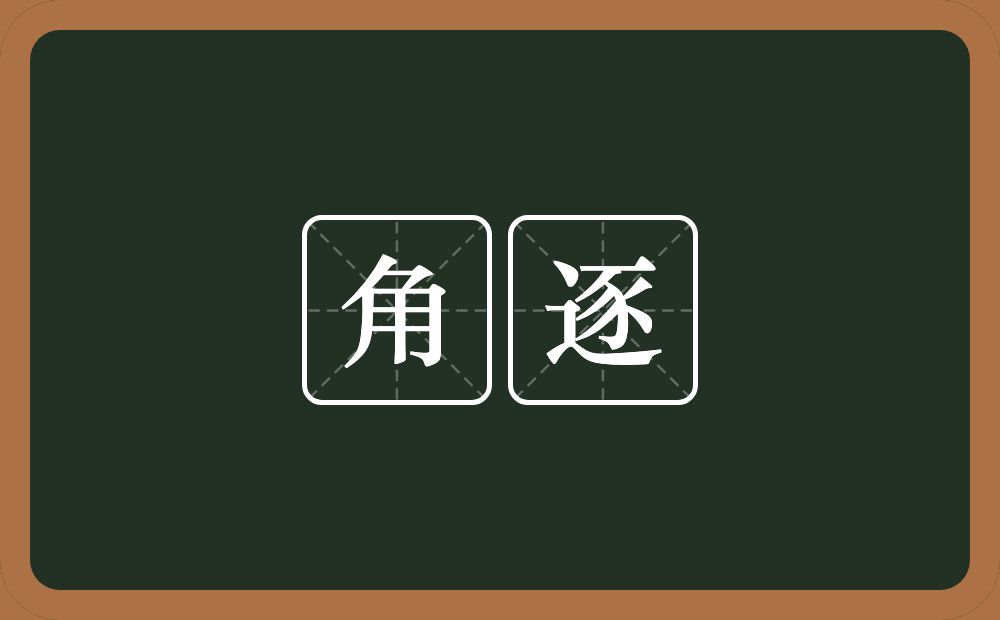 角逐的意思?角逐是什么意思?
