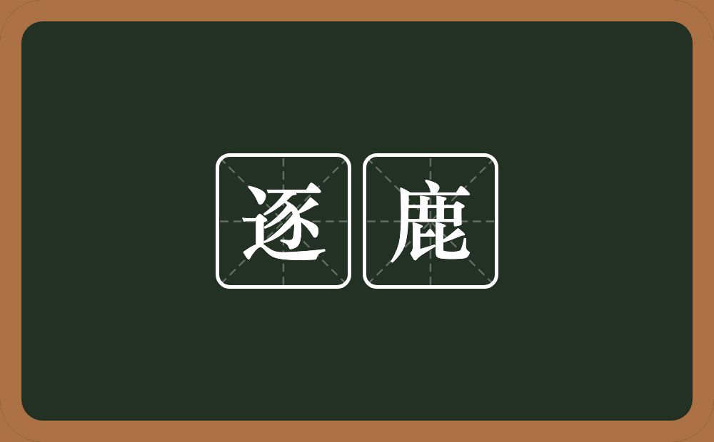 逐鹿的意思?逐鹿是什么意思?