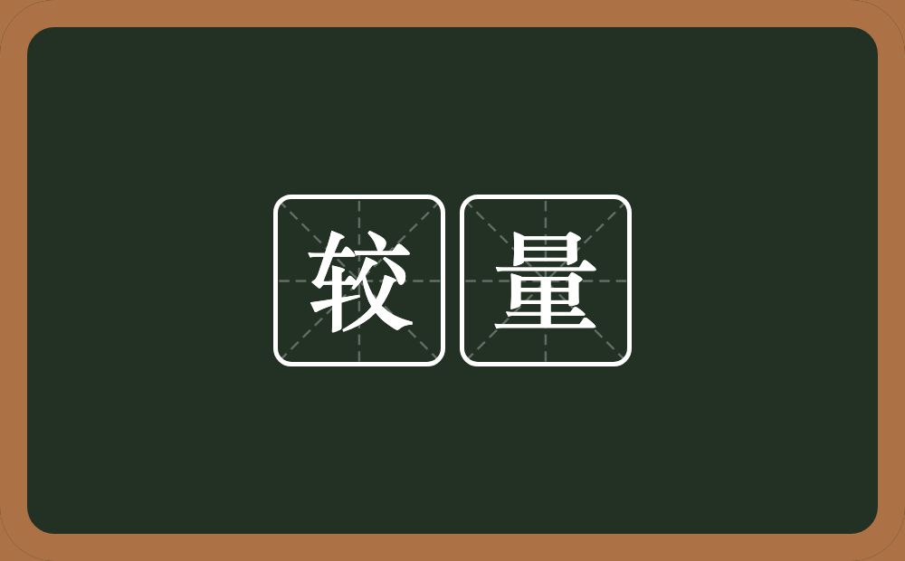 较量的意思?较量是什么意思?