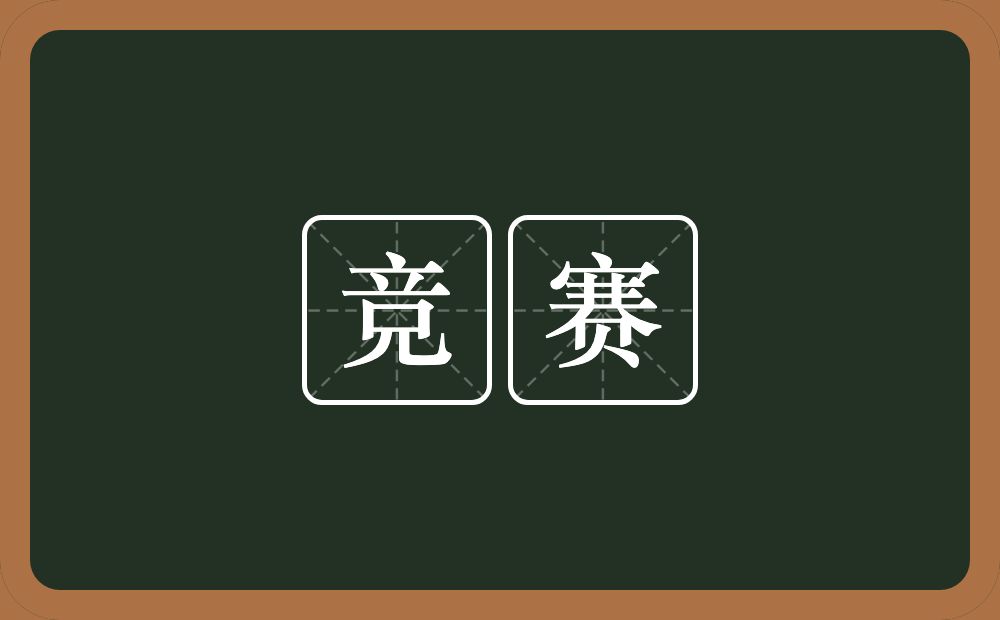 竞赛的意思?竞赛是什么意思?
