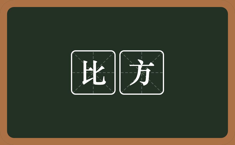 比方的意思?比方是什么意思?