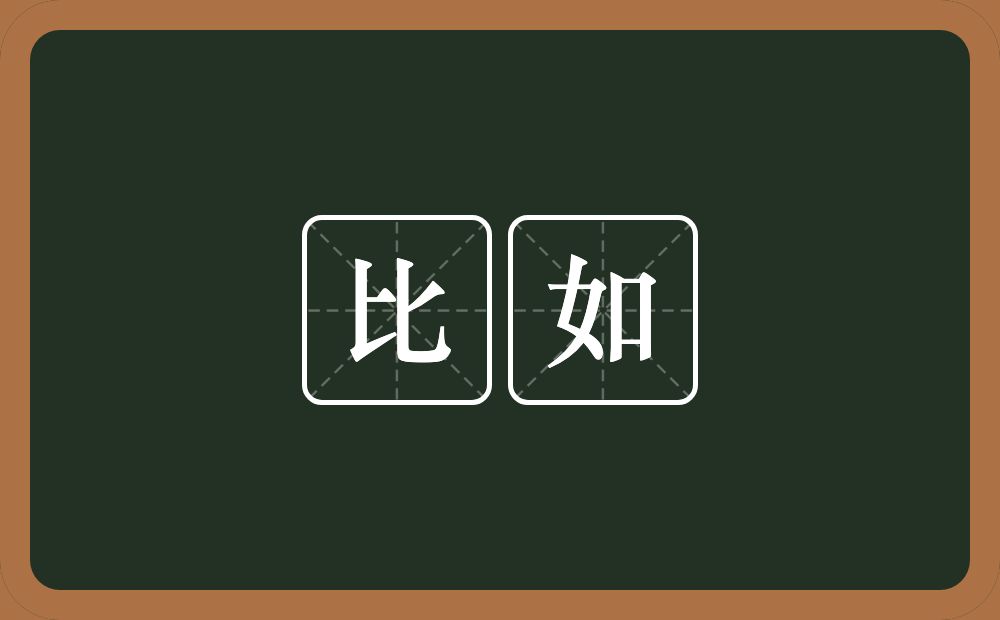 比如的意思?比如是什么意思?