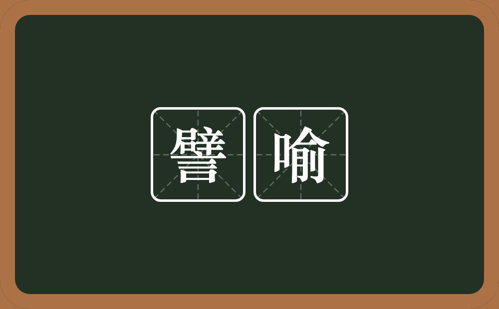 譬喻的意思?譬喻是什么意思?