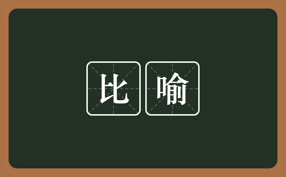 比喻的意思?比喻是什么意思?