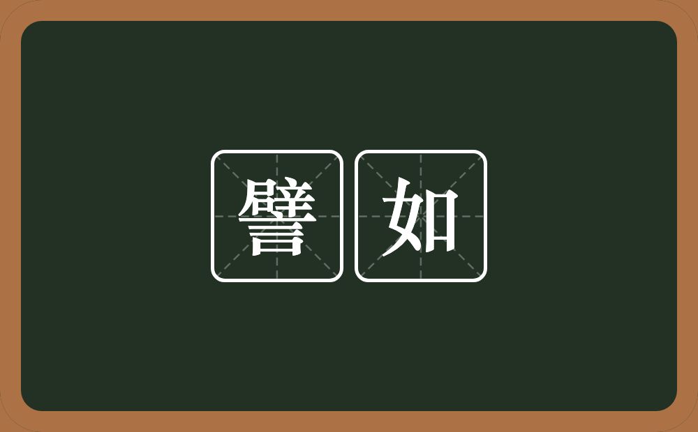 譬如的意思?譬如是什么意思?