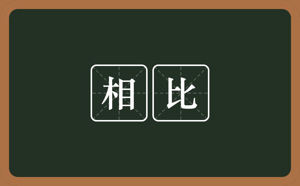 相比的意思?相比是什么意思?