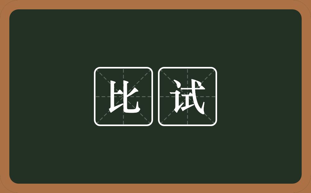 比试的意思?比试是什么意思?