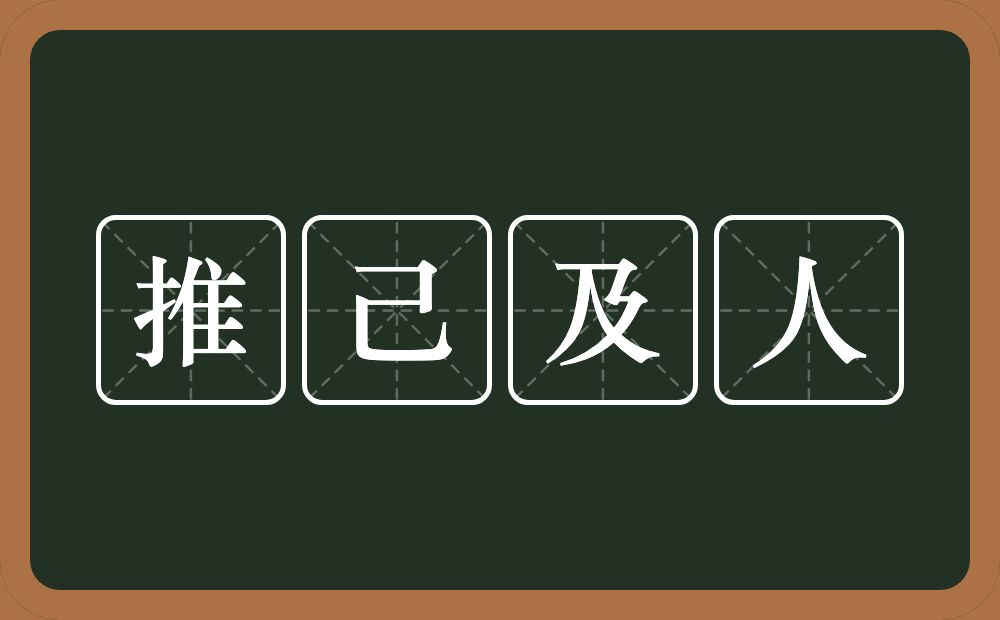 推己及人的意思?推己及人是什么意思?