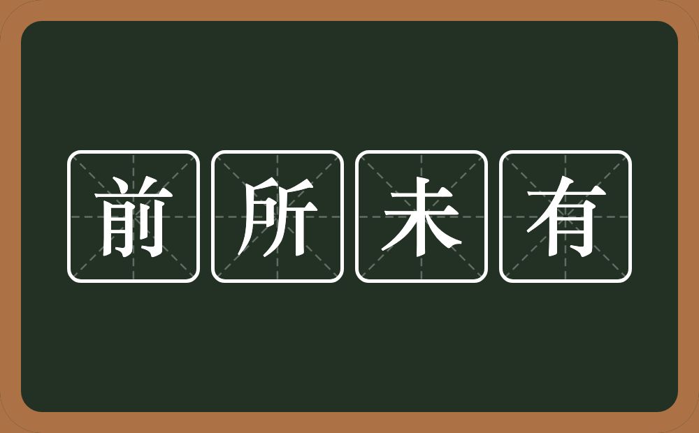 前所未有的意思？前所未有是什么意思？