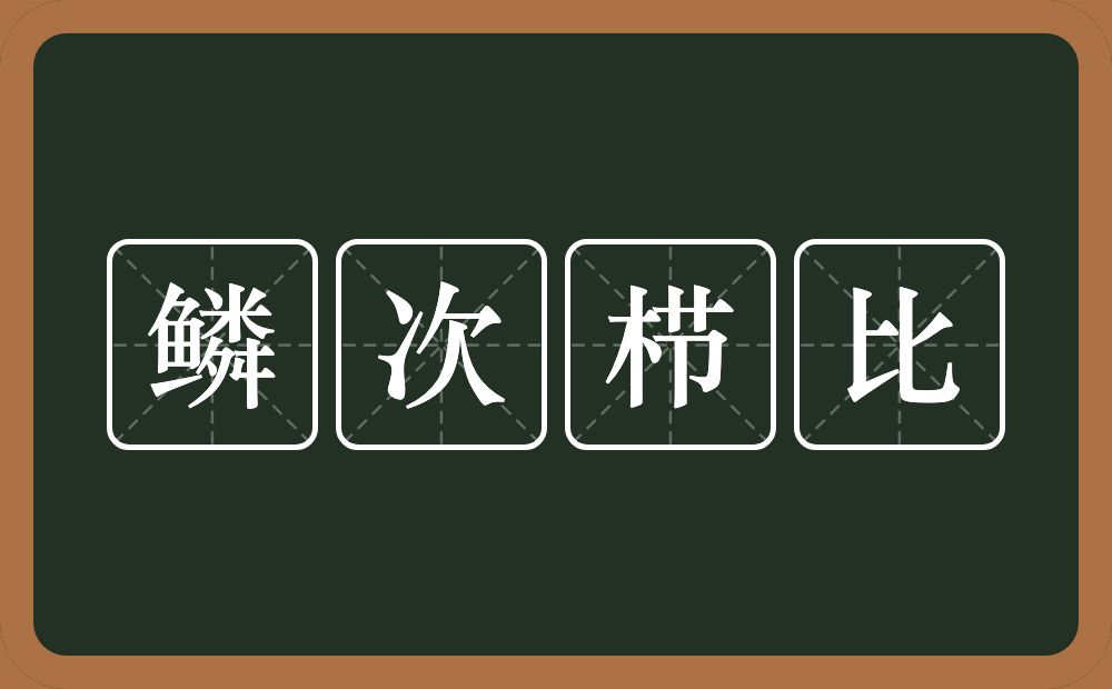 鳞次栉比的意思?鳞次栉比是什么意思?