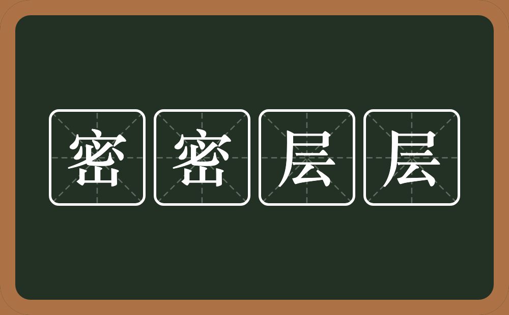 密密层层的意思?密密层层是什么意思?