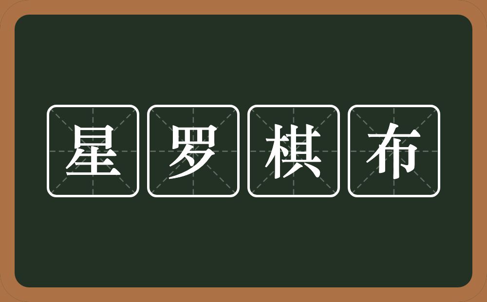 星罗棋布的意思?星罗棋布是什么意思?