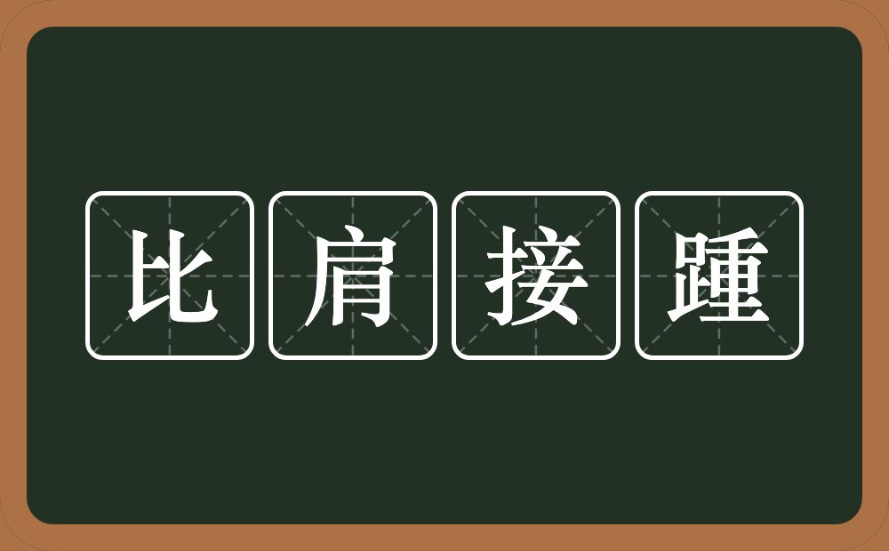 比肩接踵的意思?比肩接踵是什么意思?