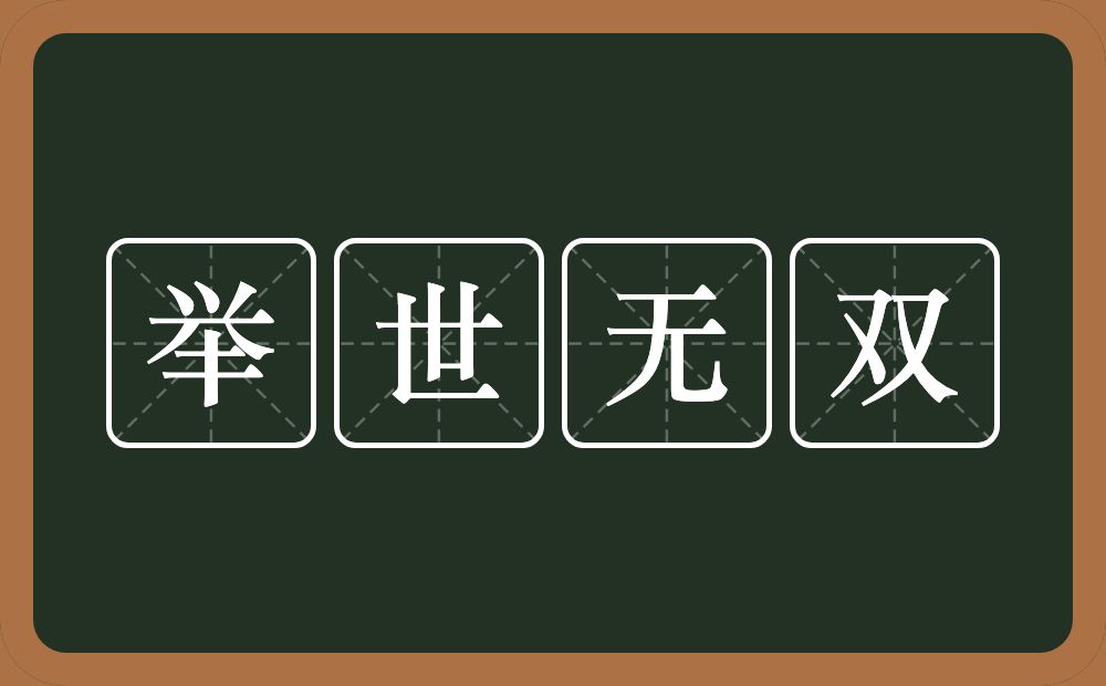 举世无双的意思?举世无双是什么意思?
