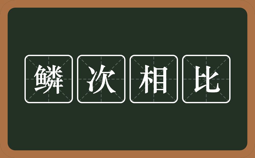 鳞次相比的意思？鳞次相比是什么意思？