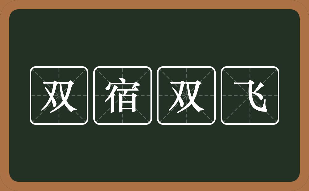 双宿双飞的意思?双宿双飞是什么意思?
