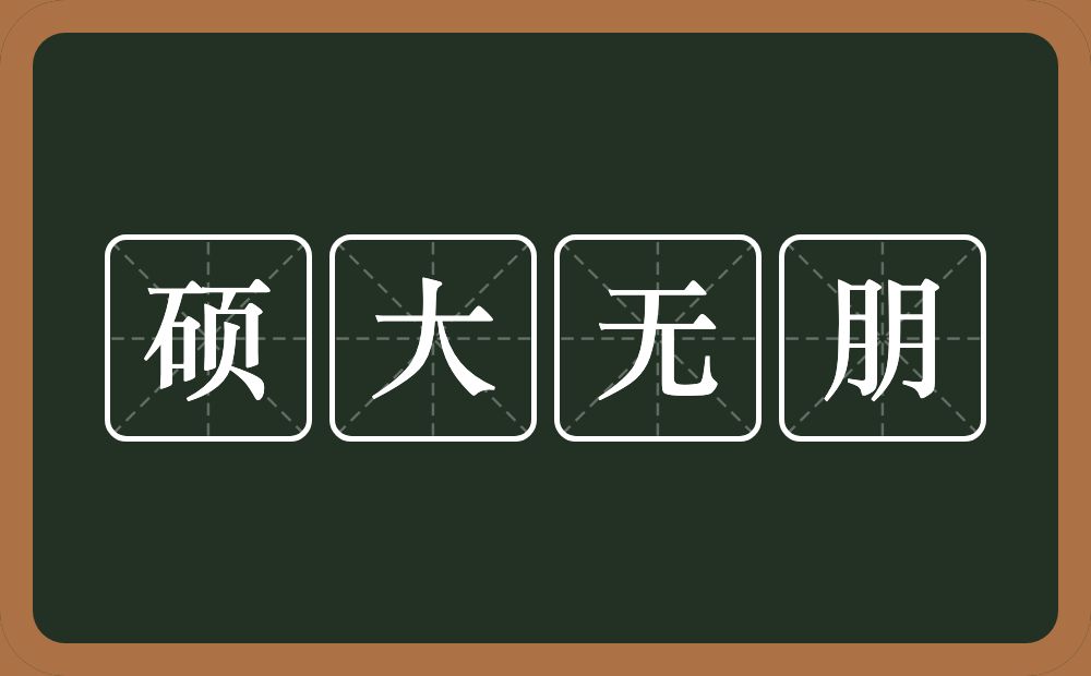 硕大无朋的意思?硕大无朋是什么意思?